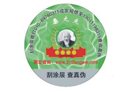 定做防偽標(biāo)簽多少錢_防偽標(biāo)簽價格多少錢？
