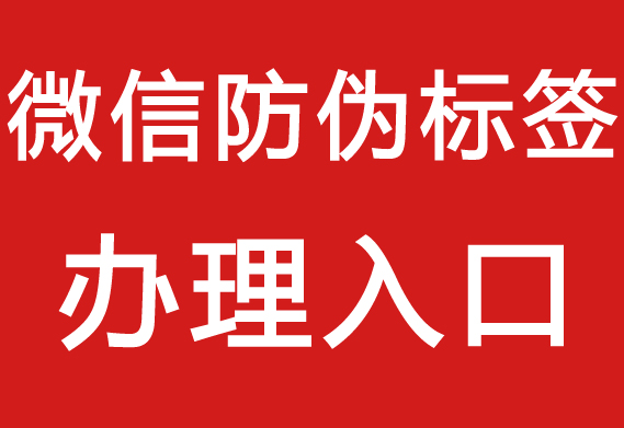 防偽標(biāo)簽在哪里_防偽標(biāo)簽在哪里好看？