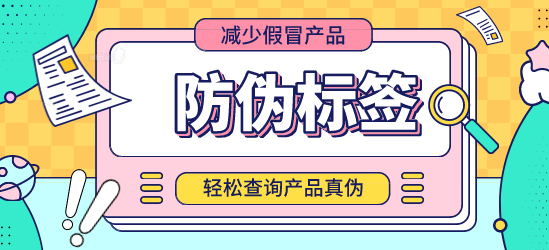 防偽標簽制作_哪個科目包含防偽標簽？
