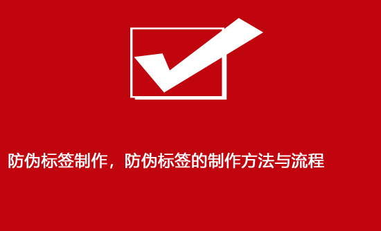 防偽標(biāo)簽制作，防偽標(biāo)簽的制作方法與流程