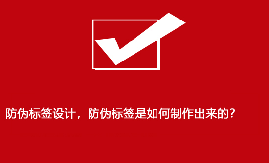 防偽標(biāo)簽設(shè)計(jì)，防偽標(biāo)簽是如何制作出來的？