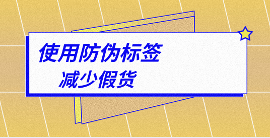 防偽標簽印刷廠家支持定制嗎？有哪些防偽技術選項？