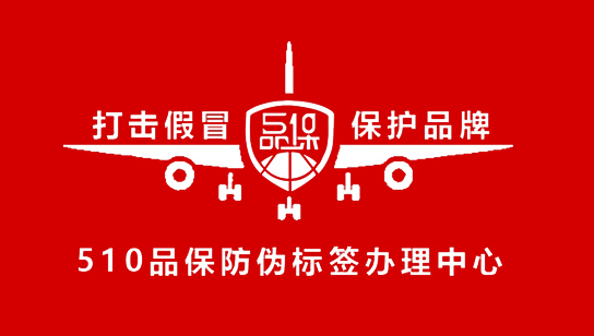 企業(yè)將在產(chǎn)品上貼上防偽標(biāo)簽，以便消費(fèi)者通過(guò)標(biāo)簽上的防偽碼查詢真實(shí)