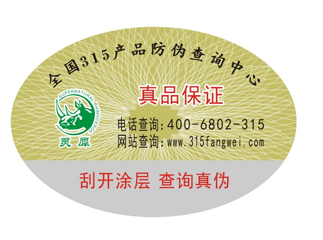 防偽標(biāo)簽是用來做什么的？（防偽標(biāo)簽印刷生產(chǎn)廠家）